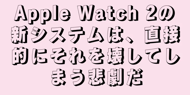 Apple Watch 2の新システムは、直接的にそれを壊してしまう悲劇だ