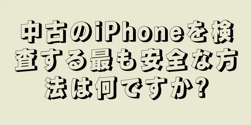 中古のiPhoneを検査する最も安全な方法は何ですか?