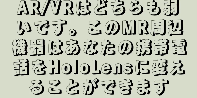 AR/VRはどちらも弱いです。このMR周辺機器はあなたの携帯電話をHoloLensに変えることができます