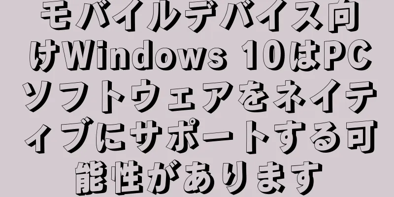 モバイルデバイス向けWindows 10はPCソフトウェアをネイティブにサポートする可能性があります