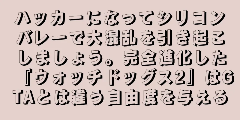 ハッカーになってシリコンバレーで大混乱を引き起こしましょう。完全進化した『ウォッチドッグス2』はGTAとは違う自由度を与える