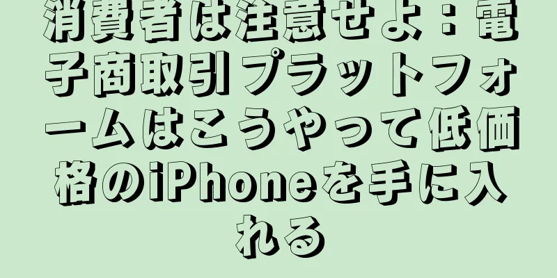 消費者は注意せよ：電子商取引プラットフォームはこうやって低価格のiPhoneを手に入れる