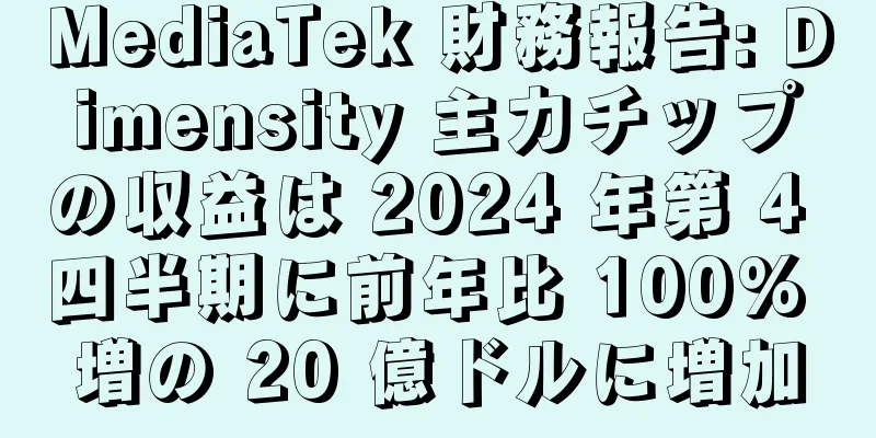 MediaTek 財務報告: Dimensity 主力チップの収益は 2024 年第 4 四半期に前年比 100% 増の 20 億ドルに増加