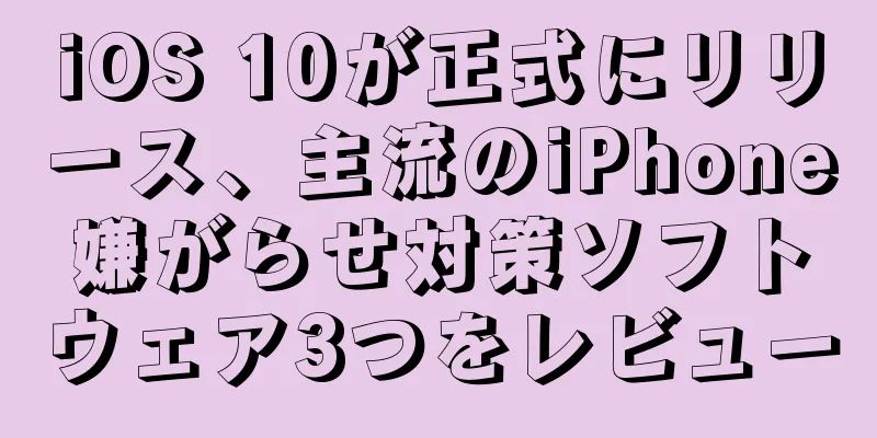 iOS 10が正式にリリース、主流のiPhone嫌がらせ対策ソフトウェア3つをレビュー