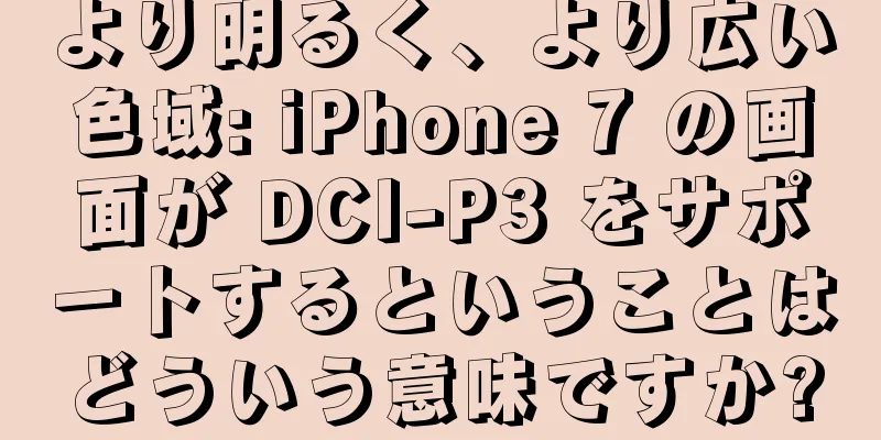 より明るく、より広い色域: iPhone 7 の画面が DCI-P3 をサポートするということはどういう意味ですか?