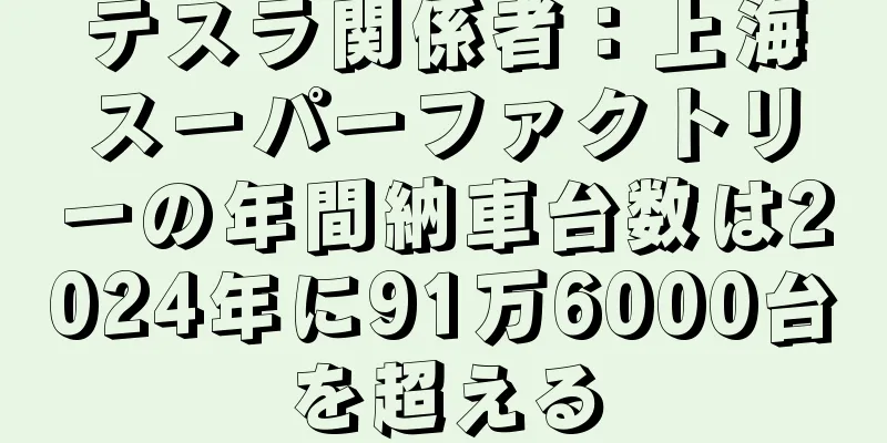 テスラ関係者：上海スーパーファクトリーの年間納車台数は2024年に91万6000台を超える