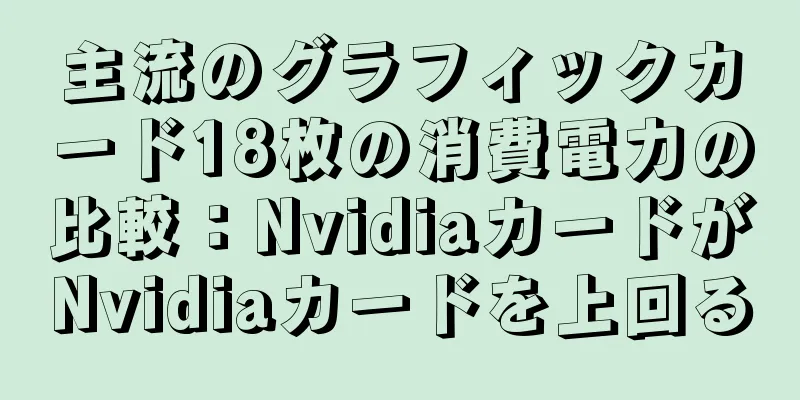主流のグラフィックカード18枚の消費電力の比較：NvidiaカードがNvidiaカードを上回る