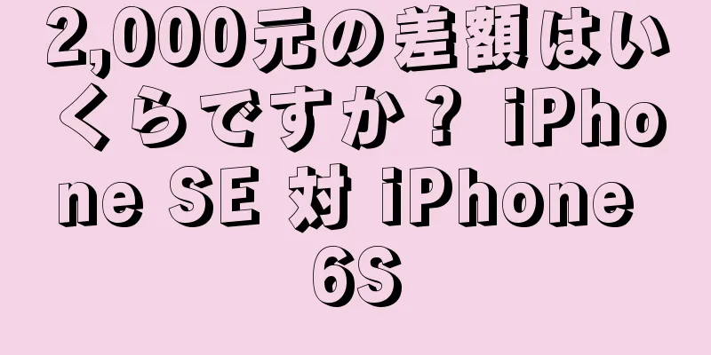 2,000元の差額はいくらですか？ iPhone SE 対 iPhone 6S