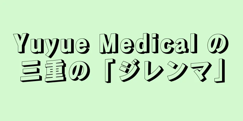 Yuyue Medical の三重の「ジレンマ」