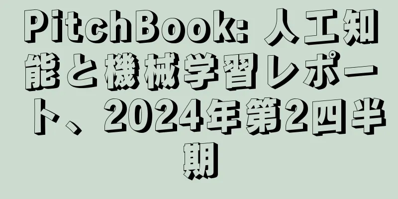 PitchBook: 人工知能と機械学習レポート、2024年第2四半期