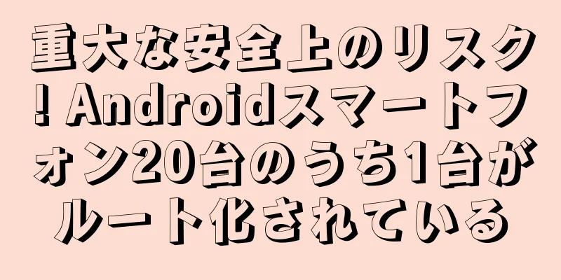 重大な安全上のリスク! Androidスマートフォン20台のうち1台がルート化されている