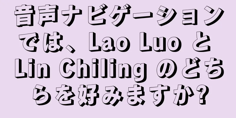 音声ナビゲーションでは、Lao Luo と Lin Chiling のどちらを好みますか?