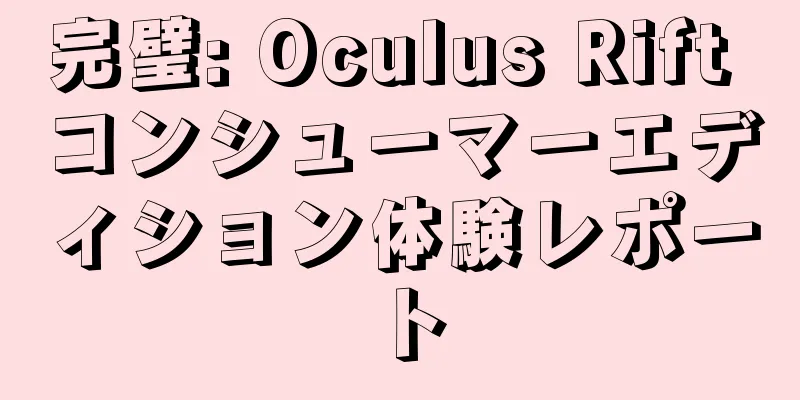 完璧: Oculus Rift コンシューマーエディション体験レポート