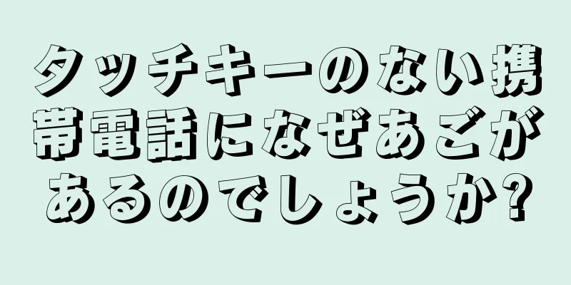 タッチキーのない携帯電話になぜあごがあるのでしょうか?