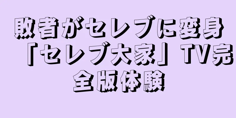 敗者がセレブに変身「セレブ大家」TV完全版体験