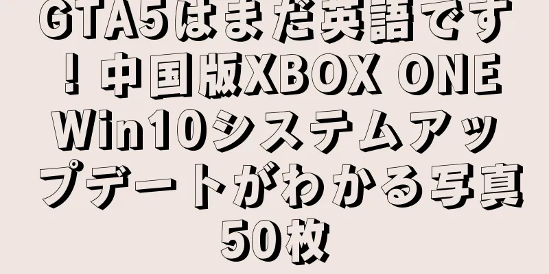 GTA5はまだ英語です！中国版XBOX ONE Win10システムアップデートがわかる写真50枚