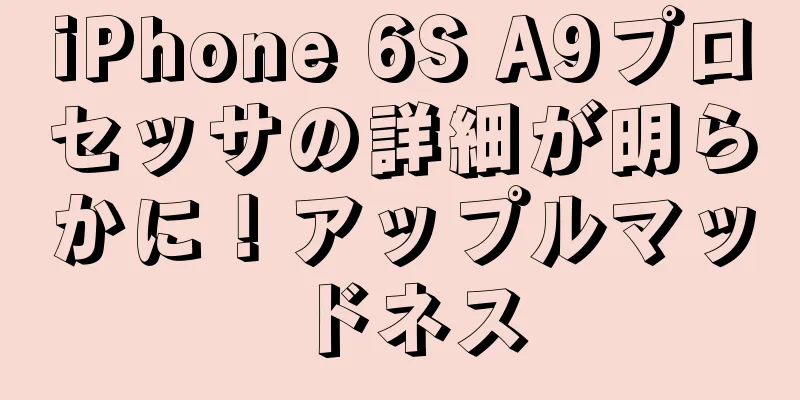 iPhone 6S A9プロセッサの詳細が明らかに！アップルマッドネス