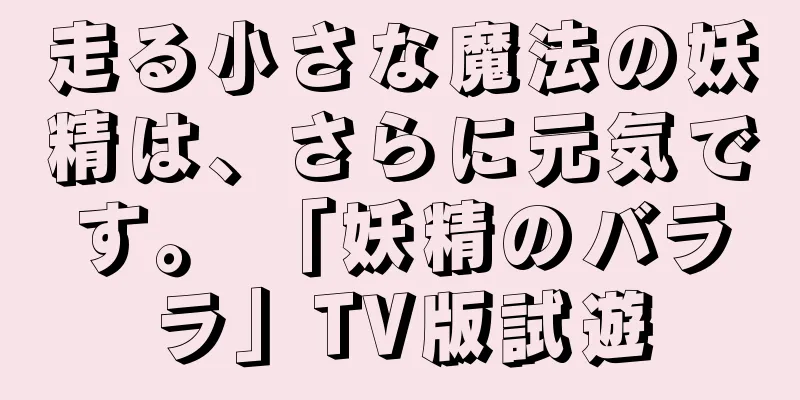 走る小さな魔法の妖精は、さらに元気です。 「妖精のバララ」TV版試遊