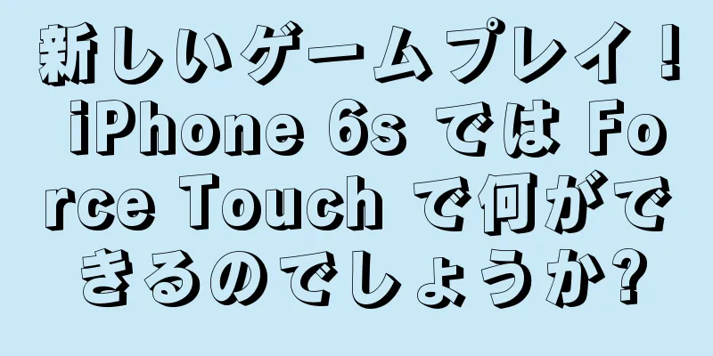 新しいゲームプレイ！ iPhone 6s では Force Touch で何ができるのでしょうか?