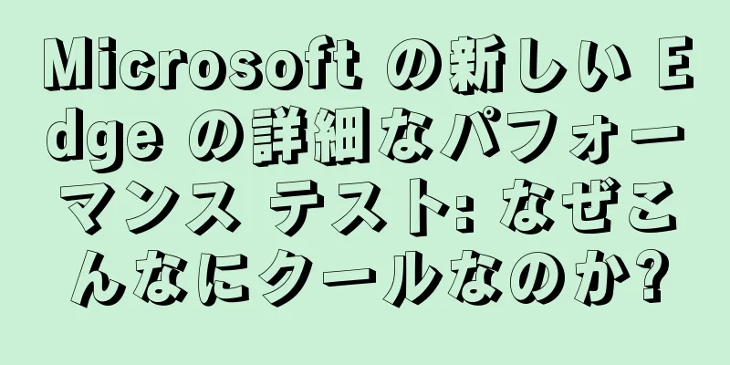 Microsoft の新しい Edge の詳細なパフォーマンス テスト: なぜこんなにクールなのか?