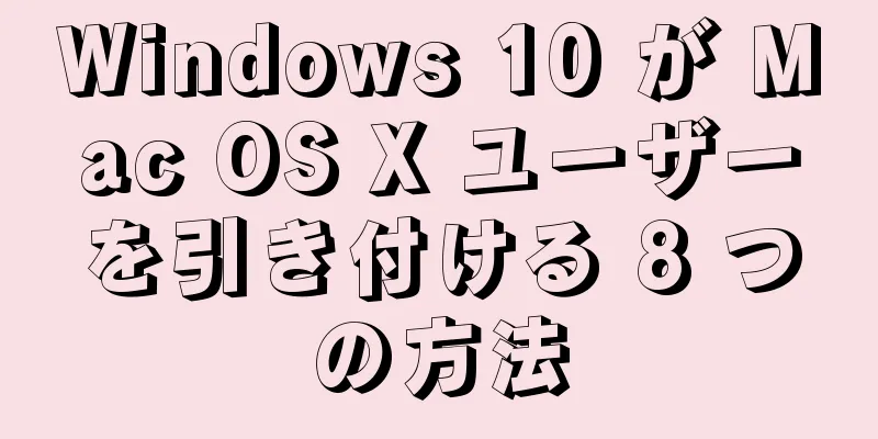 Windows 10 が Mac OS X ユーザーを引き付ける 8 つの方法
