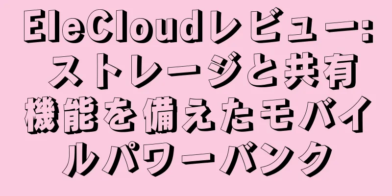 EleCloudレビュー: ストレージと共有機能を備えたモバイルパワーバンク