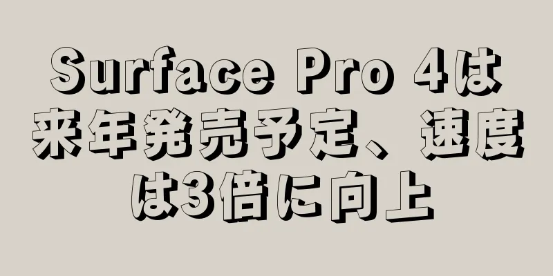 Surface Pro 4は来年発売予定、速度は3倍に向上