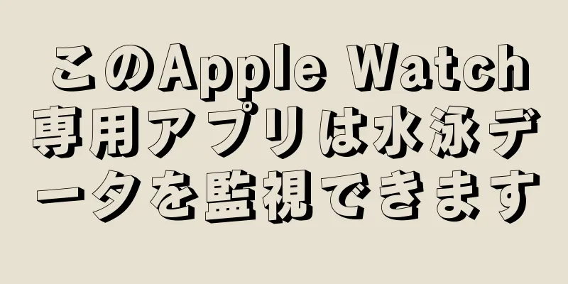 このApple Watch専用アプリは水泳データを監視できます
