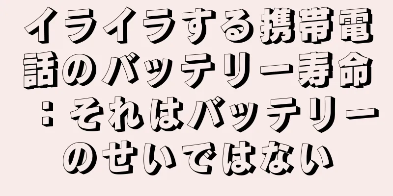 イライラする携帯電話のバッテリー寿命：それはバッテリーのせいではない