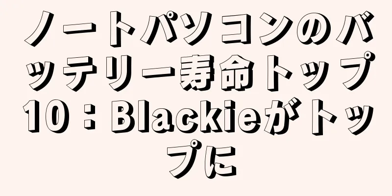 ノートパソコンのバッテリー寿命トップ10：Blackieがトップに