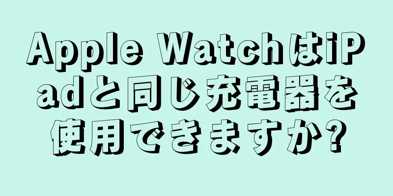 Apple WatchはiPadと同じ充電器を使用できますか?