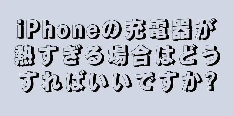 iPhoneの充電器が熱すぎる場合はどうすればいいですか?