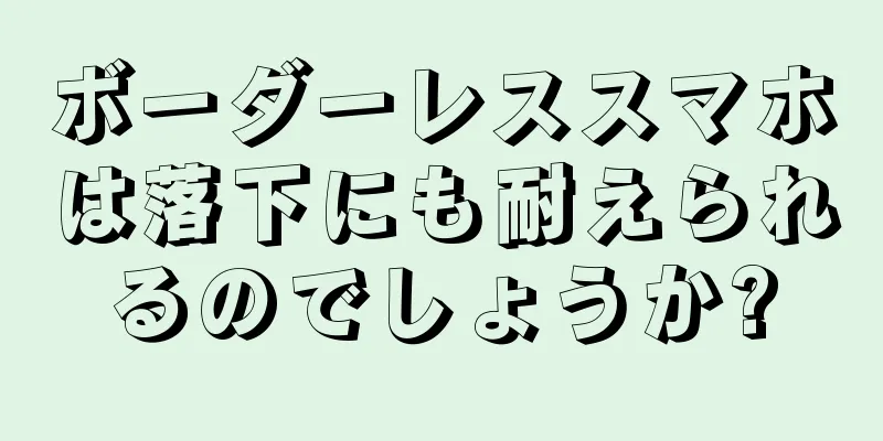ボーダーレススマホは落下にも耐えられるのでしょうか?