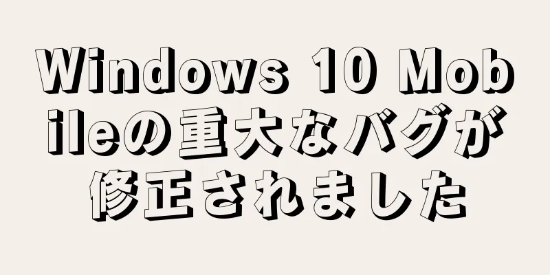 Windows 10 Mobileの重大なバグが修正されました