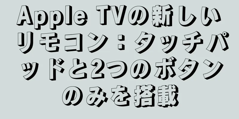 Apple TVの新しいリモコン：タッチパッドと2つのボタンのみを搭載