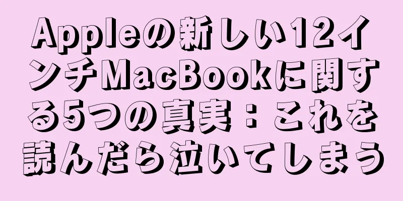 Appleの新しい12インチMacBookに関する5つの真実：これを読んだら泣いてしまう