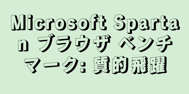 Microsoft Spartan ブラウザ ベンチマーク: 質的飛躍