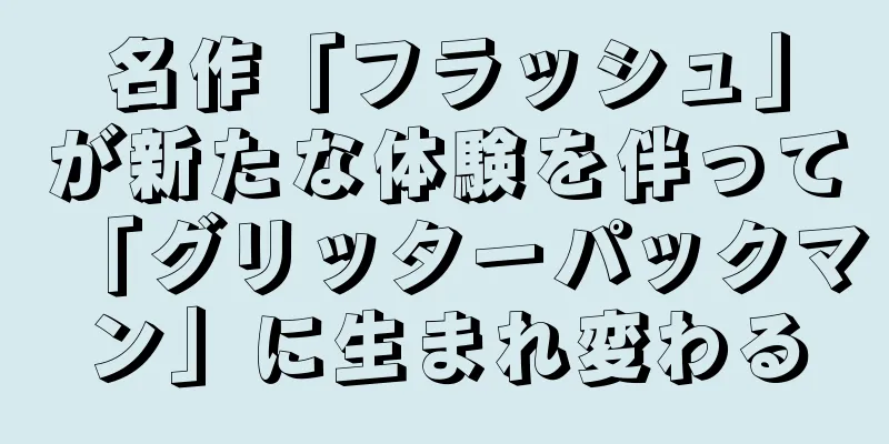 名作「フラッシュ」が新たな体験を伴って「グリッターパックマン」に生まれ変わる