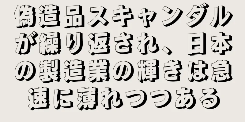 偽造品スキャンダルが繰り返され、日本の製造業の輝きは急速に薄れつつある