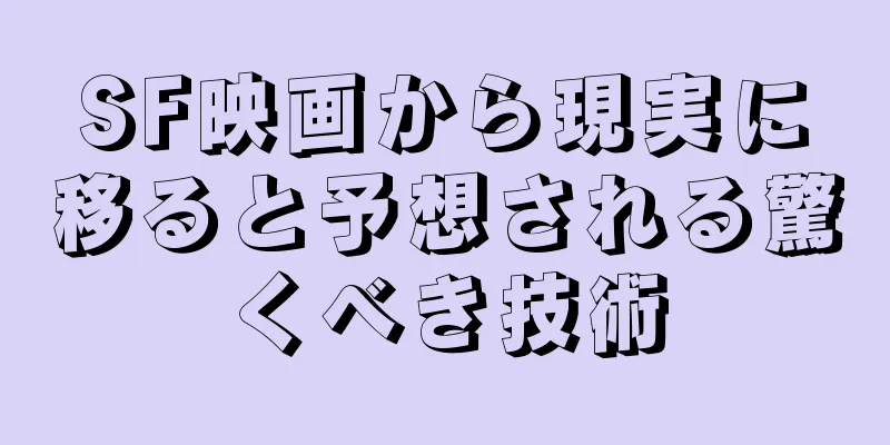 SF映画から現実に移ると予想される驚くべき技術
