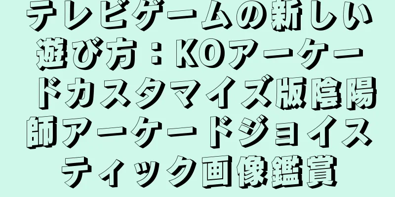 テレビゲームの新しい遊び方：KOアーケードカスタマイズ版陰陽師アーケードジョイスティック画像鑑賞