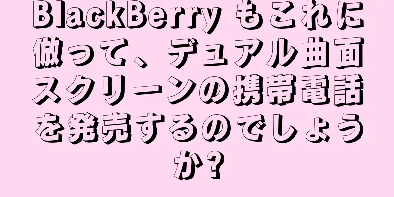 BlackBerry もこれに倣って、デュアル曲面スクリーンの携帯電話を発売するのでしょうか?