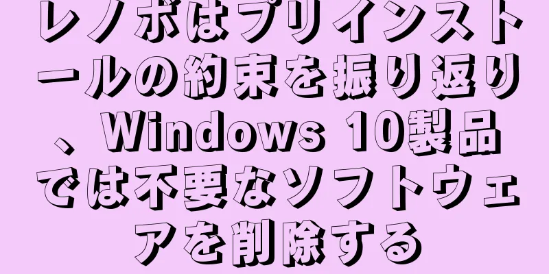 レノボはプリインストールの約束を振り返り、Windows 10製品では不要なソフトウェアを削除する