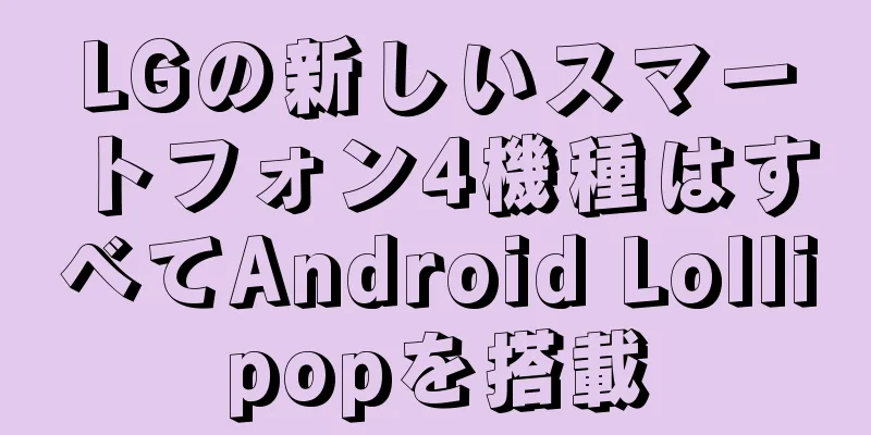 LGの新しいスマートフォン4機種はすべてAndroid Lollipopを搭載