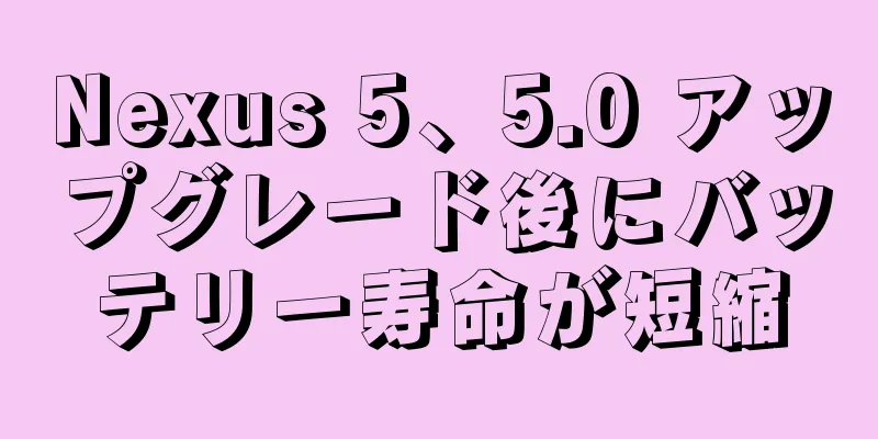 Nexus 5、5.0 アップグレード後にバッテリー寿命が短縮