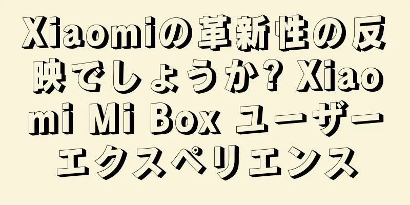 Xiaomiの革新性の反映でしょうか? Xiaomi Mi Box ユーザーエクスペリエンス
