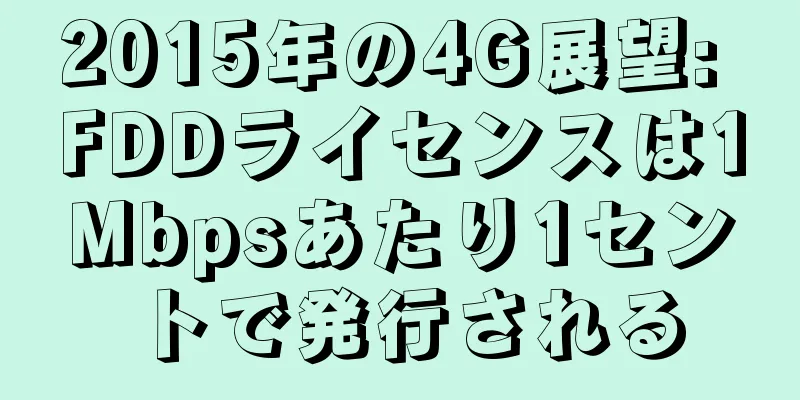 2015年の4G展望: FDDライセンスは1Mbpsあたり1セントで発行される