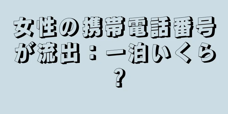 女性の携帯電話番号が流出：一泊いくら？