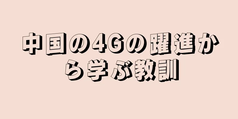 中国の4Gの躍進から学ぶ教訓