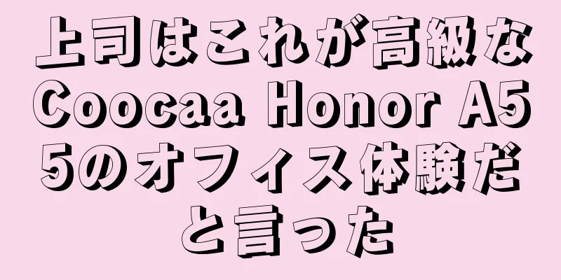 上司はこれが高級なCoocaa Honor A55のオフィス体験だと言った